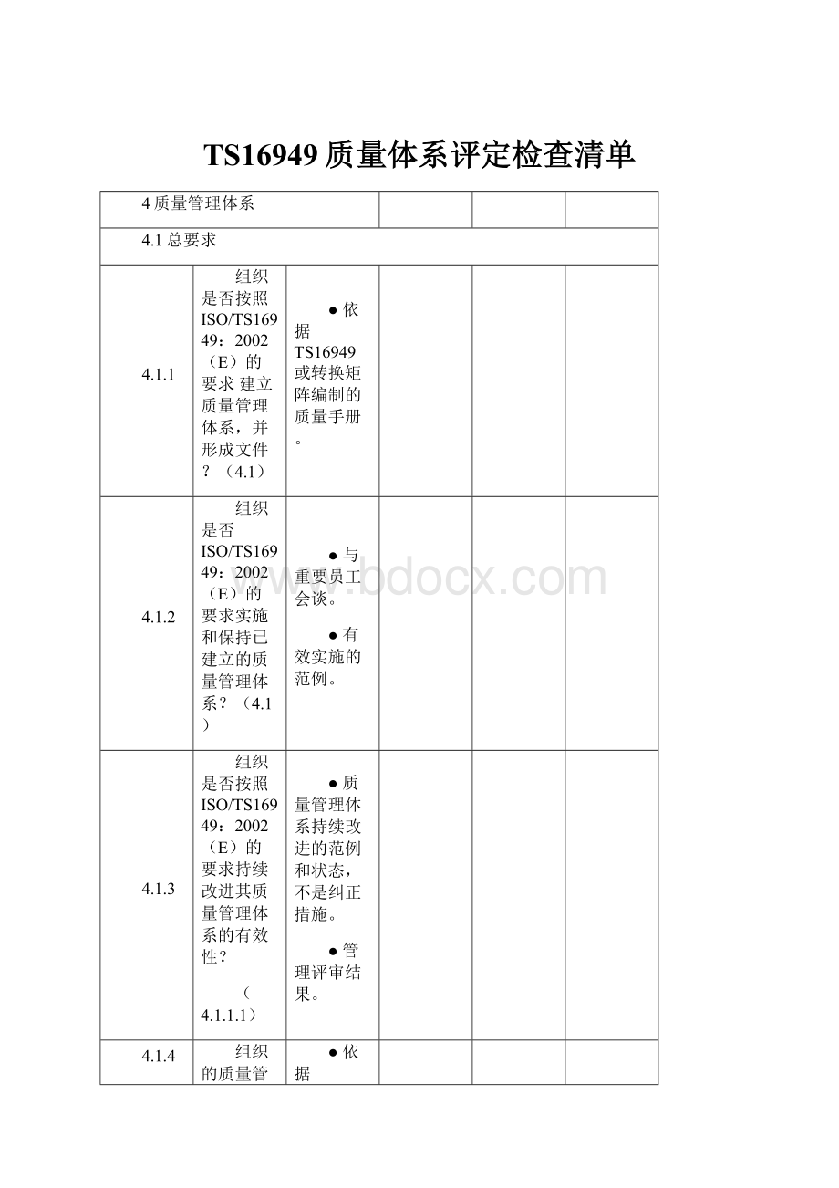 TS16949质量体系评定检查清单.docx_第1页