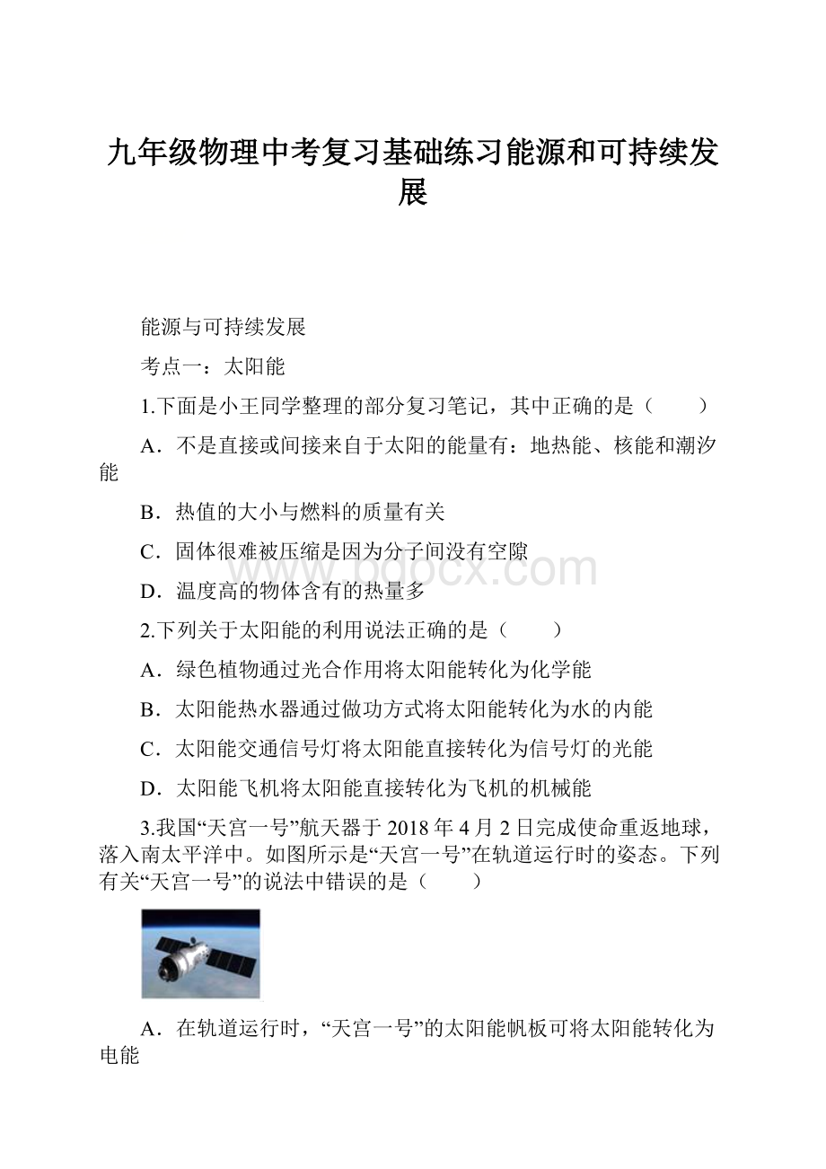 九年级物理中考复习基础练习能源和可持续发展.docx_第1页