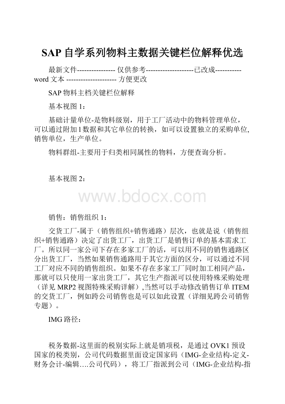 SAP自学系列物料主数据关键栏位解释优选.docx