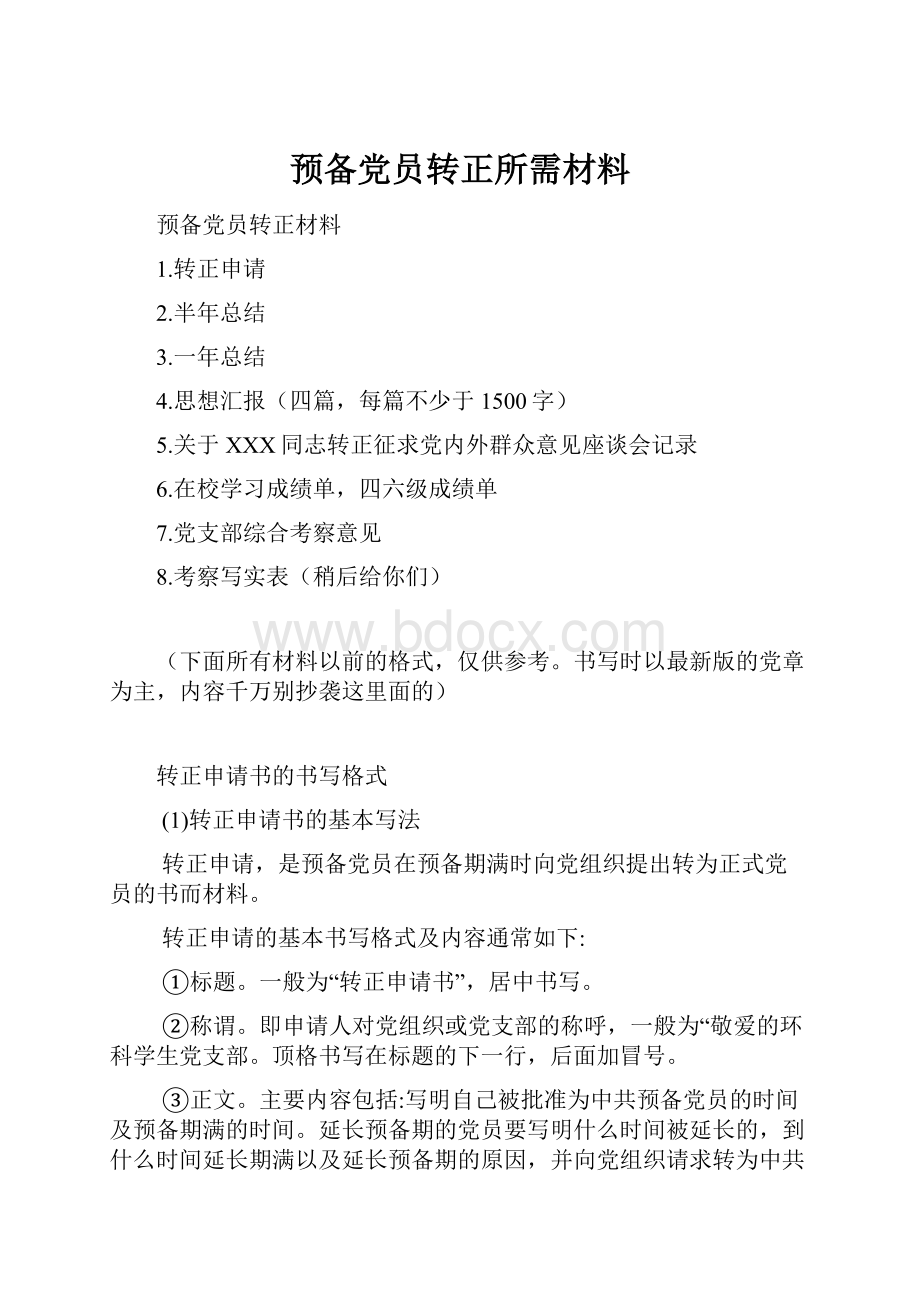 预备党员转正所需材料.docx