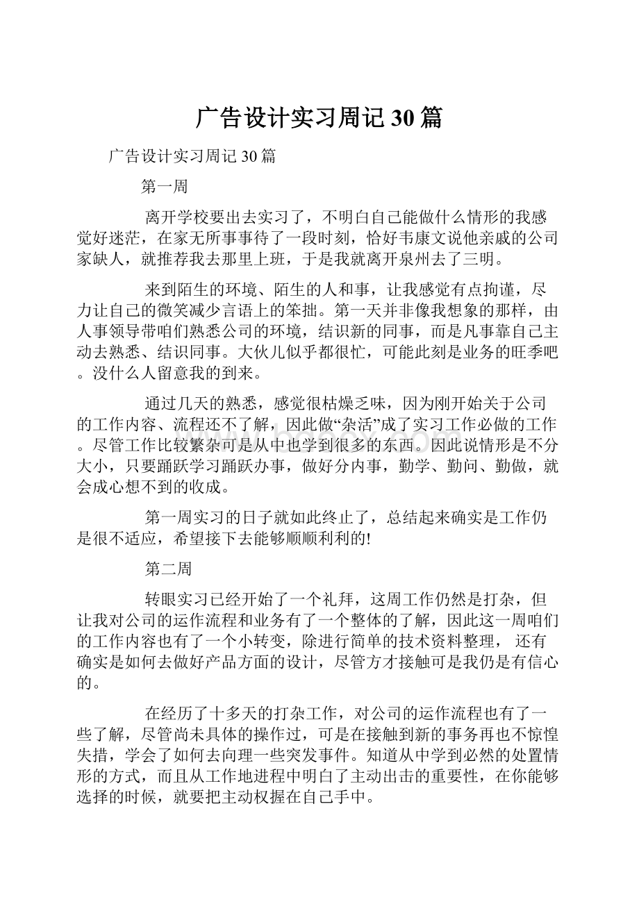 广告设计实习周记30篇.docx_第1页