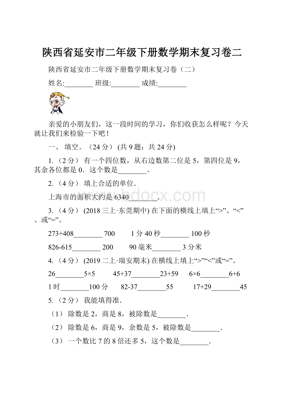 陕西省延安市二年级下册数学期末复习卷二.docx