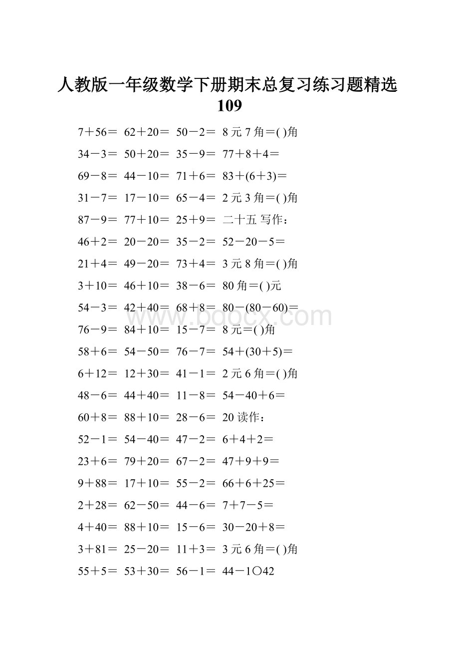 人教版一年级数学下册期末总复习练习题精选109.docx