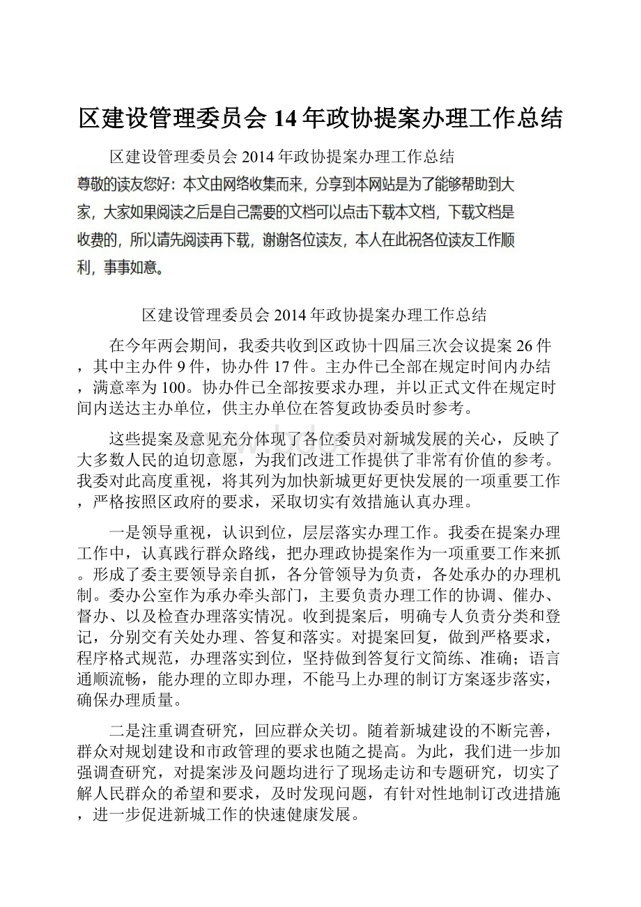 区建设管理委员会14年政协提案办理工作总结.docx_第1页