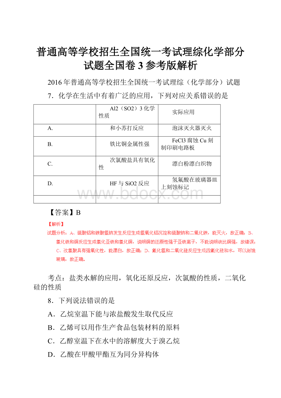 普通高等学校招生全国统一考试理综化学部分试题全国卷3参考版解析.docx