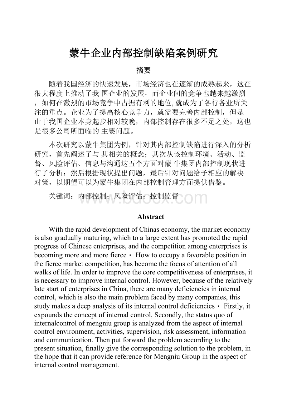 蒙牛企业内部控制缺陷案例研究.docx_第1页