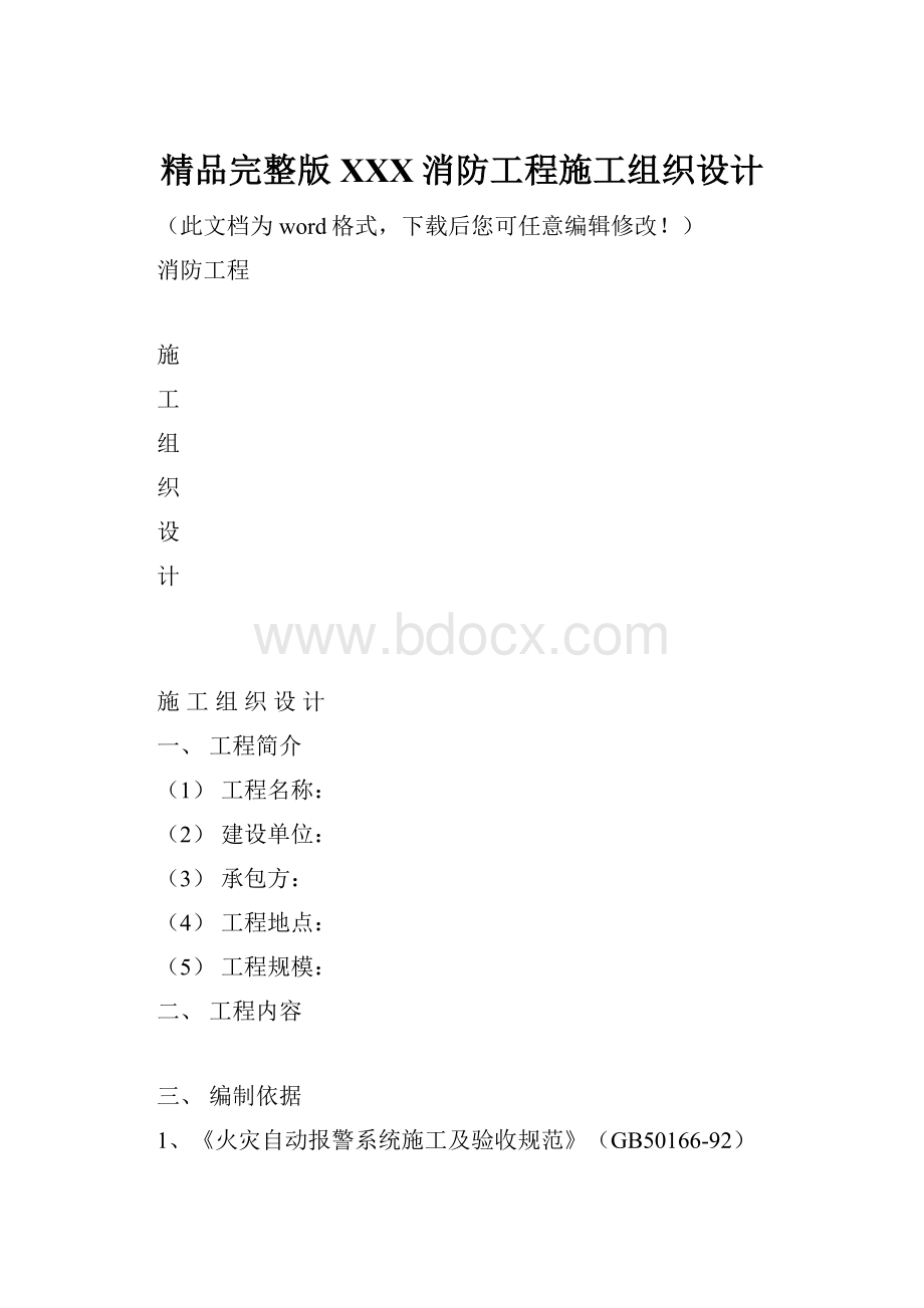 精品完整版XXX消防工程施工组织设计.docx_第1页