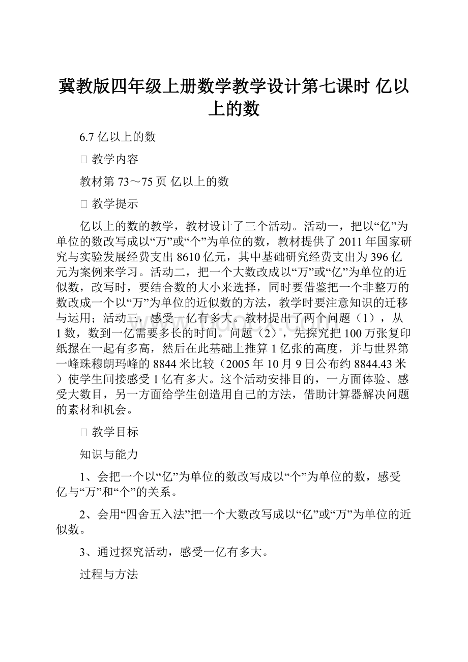 冀教版四年级上册数学教学设计第七课时 亿以上的数.docx_第1页