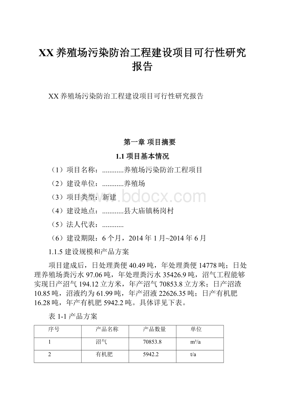 XX养殖场污染防治工程建设项目可行性研究报告.docx_第1页