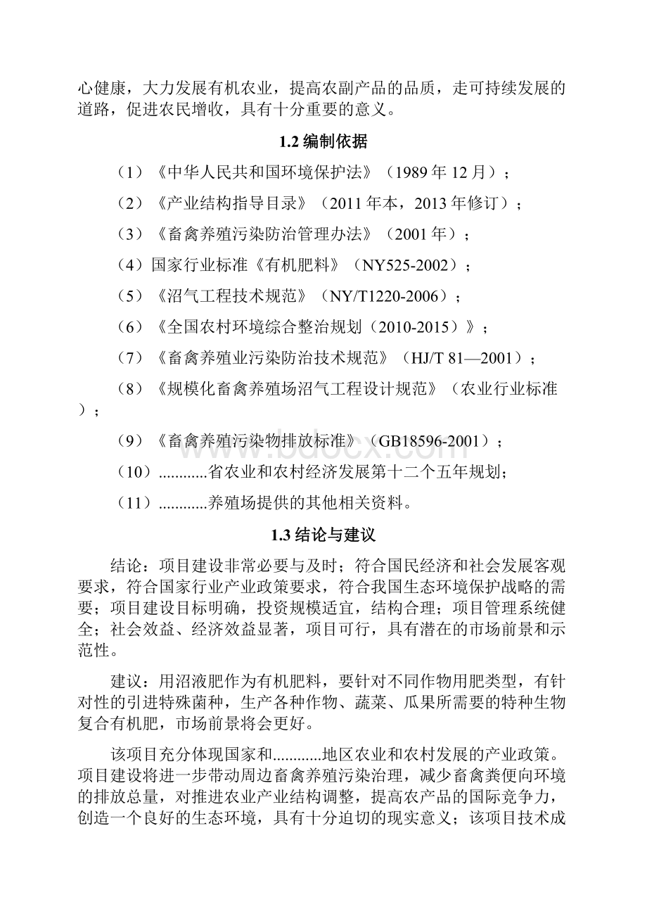 XX养殖场污染防治工程建设项目可行性研究报告.docx_第3页