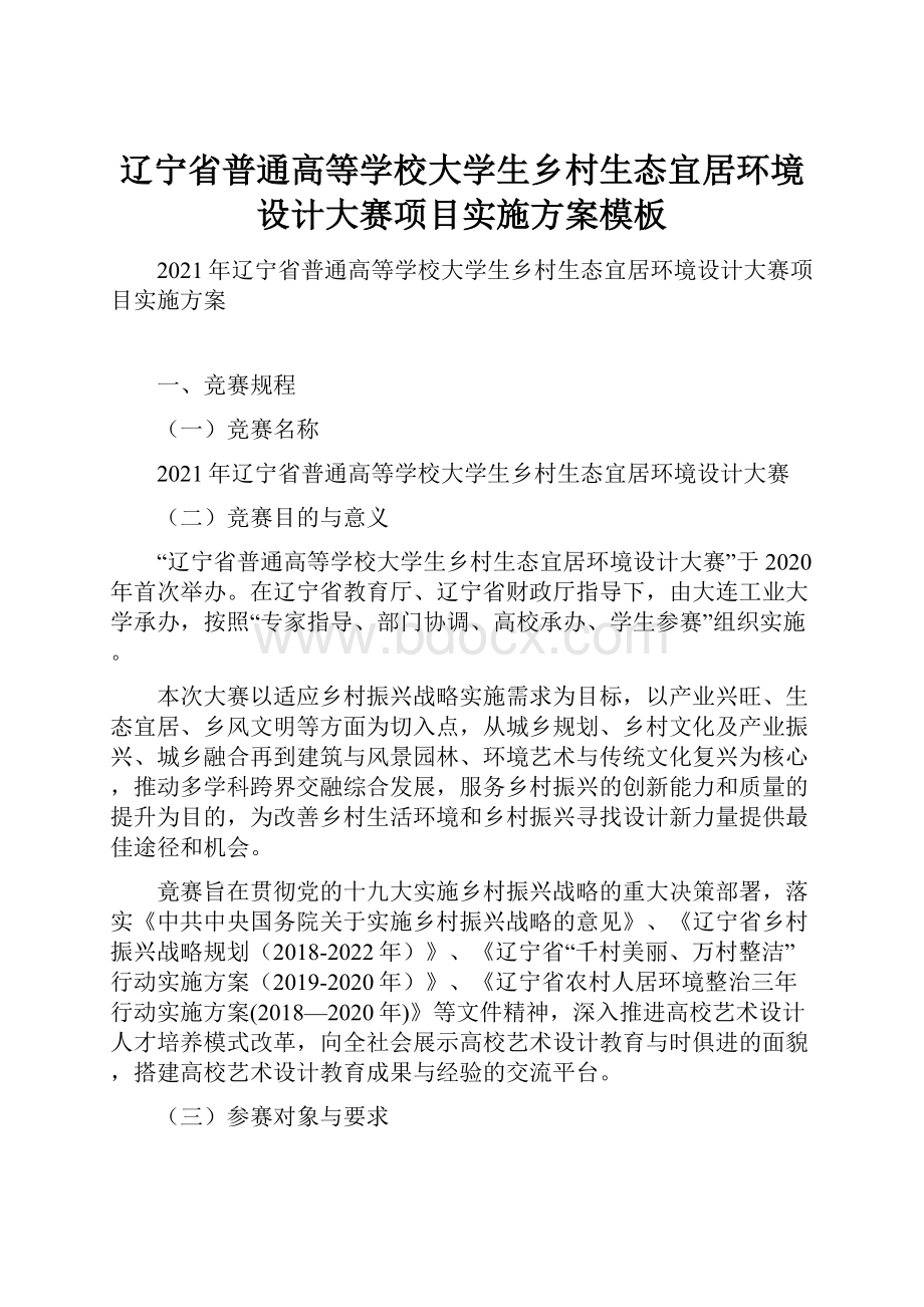 辽宁省普通高等学校大学生乡村生态宜居环境设计大赛项目实施方案模板.docx