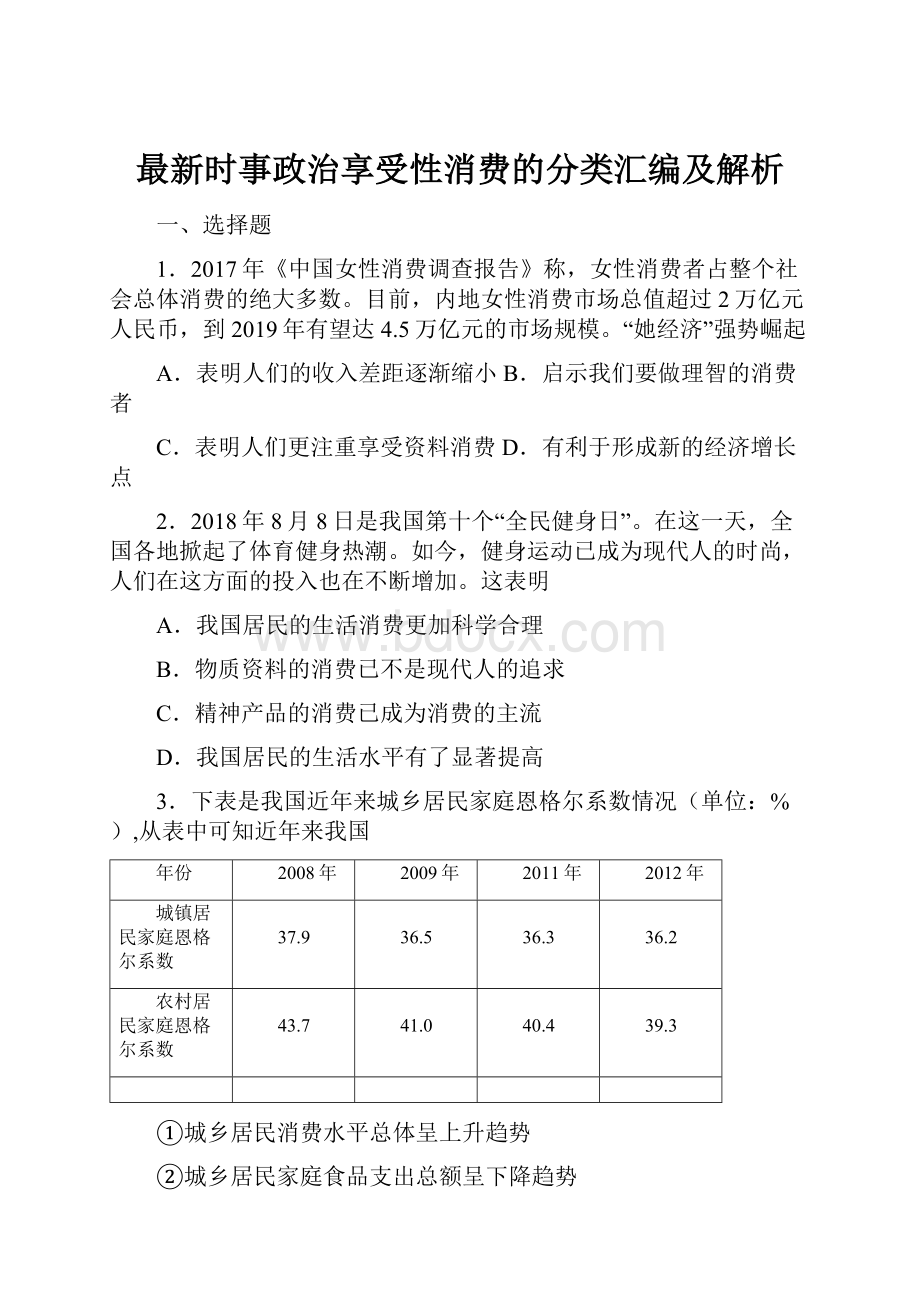 最新时事政治享受性消费的分类汇编及解析.docx_第1页