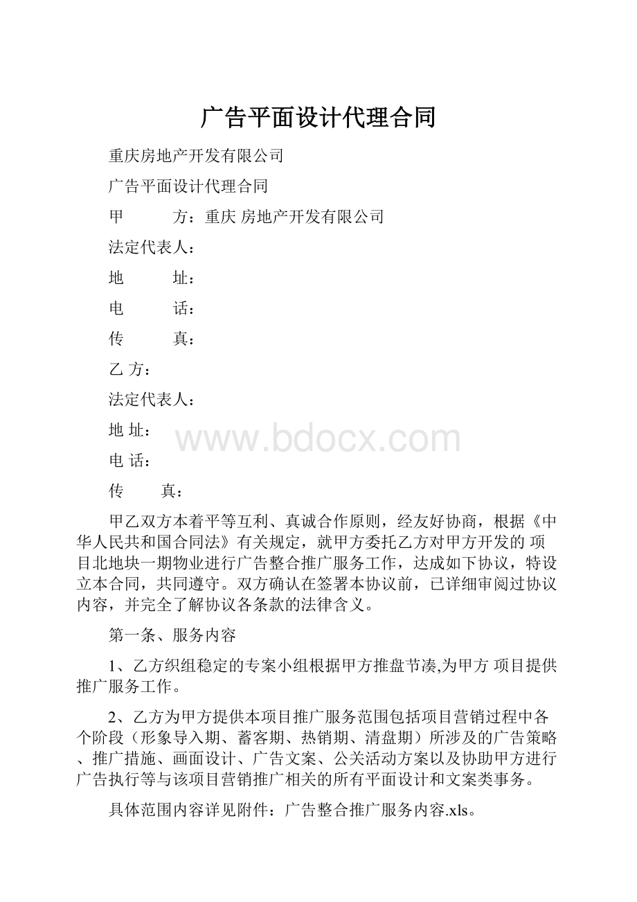 广告平面设计代理合同.docx