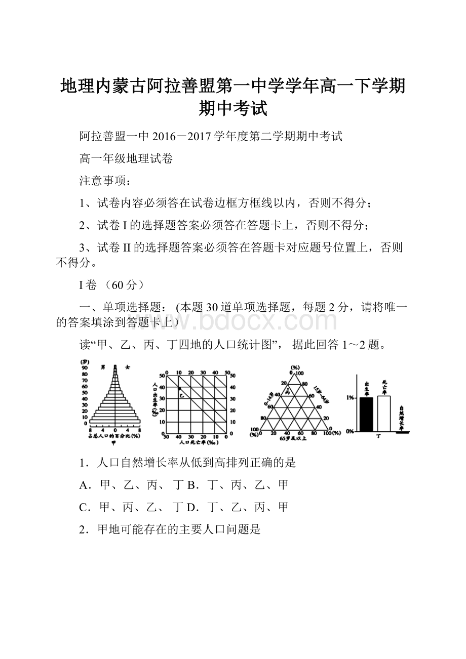 地理内蒙古阿拉善盟第一中学学年高一下学期期中考试.docx_第1页