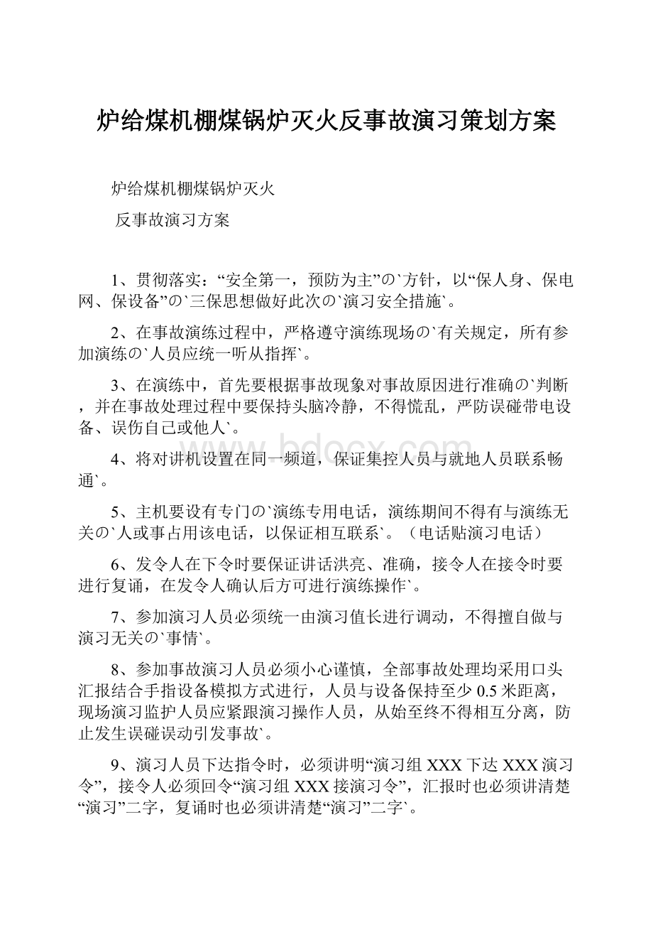 炉给煤机棚煤锅炉灭火反事故演习策划方案.docx_第1页