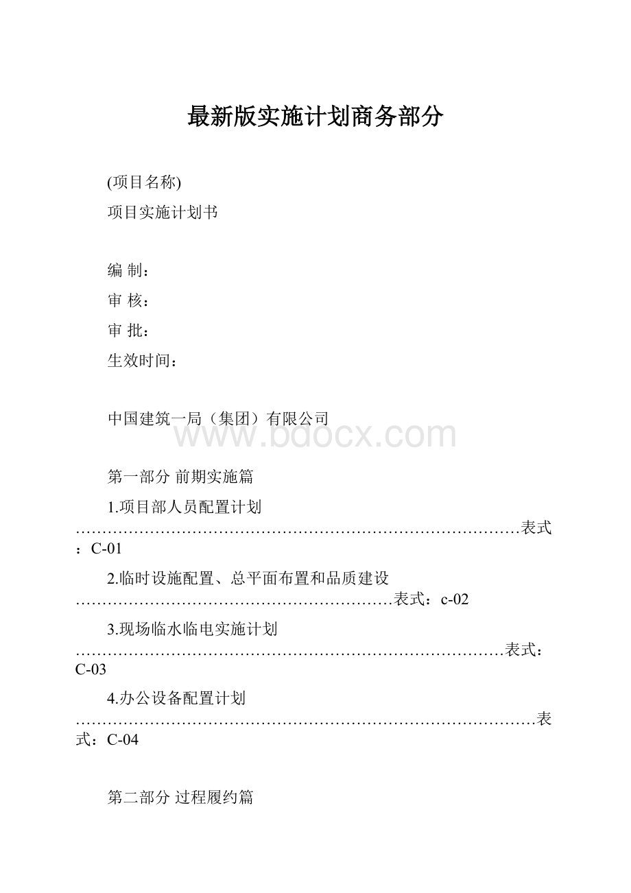 最新版实施计划商务部分.docx