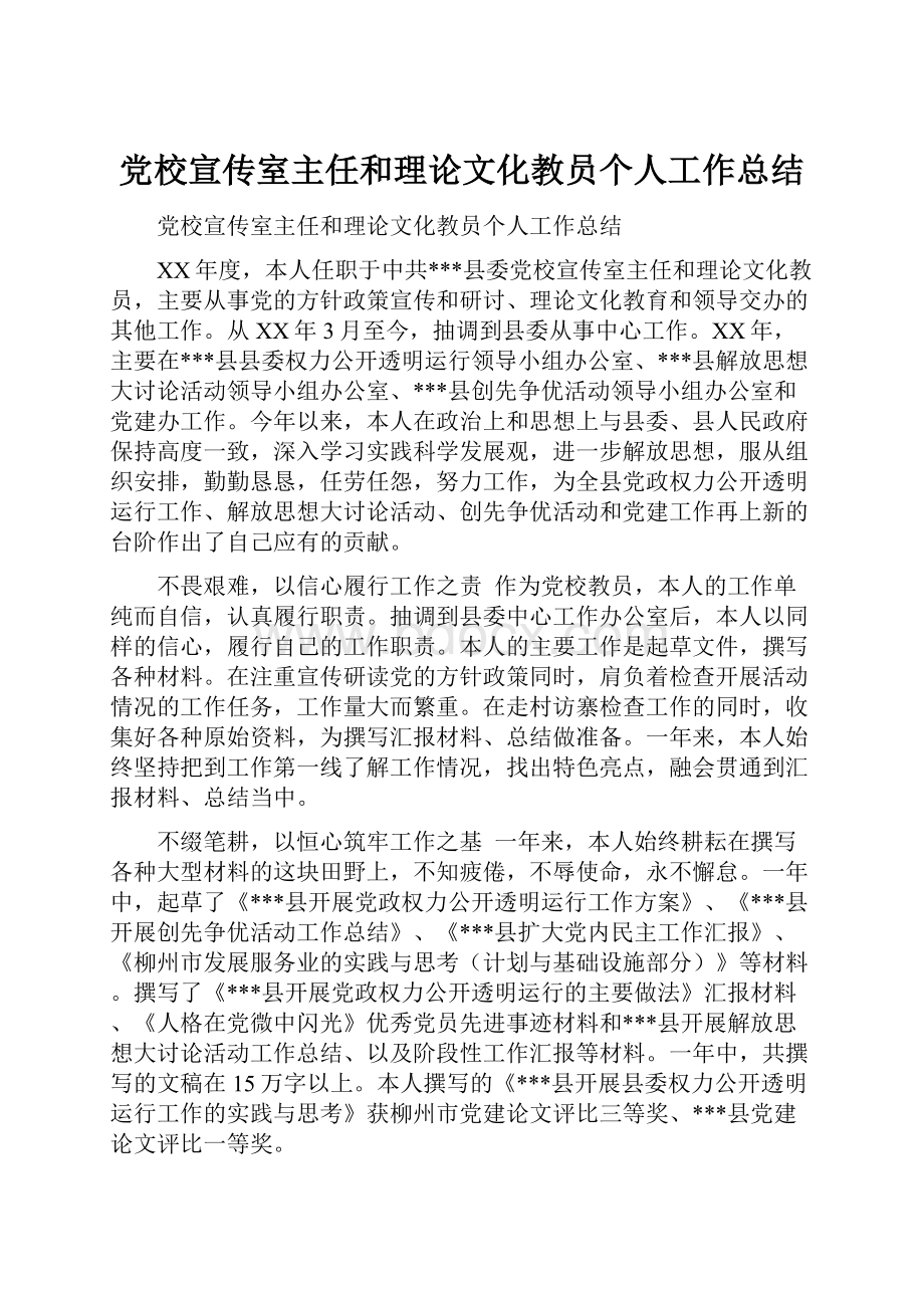 党校宣传室主任和理论文化教员个人工作总结.docx