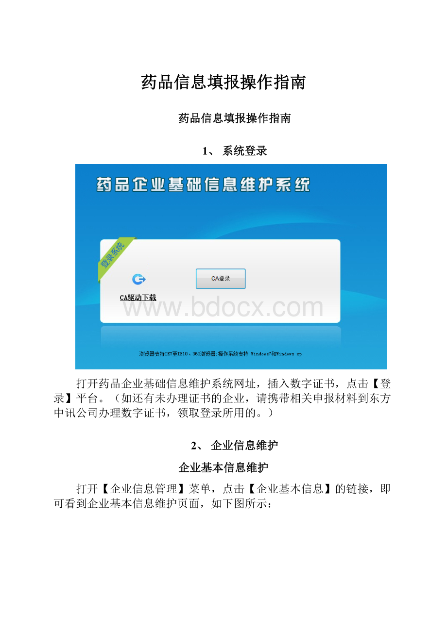 药品信息填报操作指南.docx_第1页