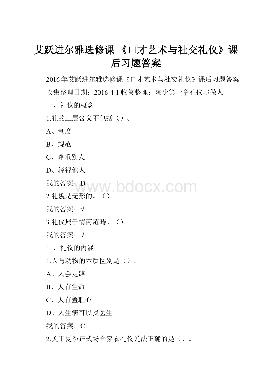 艾跃进尔雅选修课 《口才艺术与社交礼仪》课后习题答案.docx