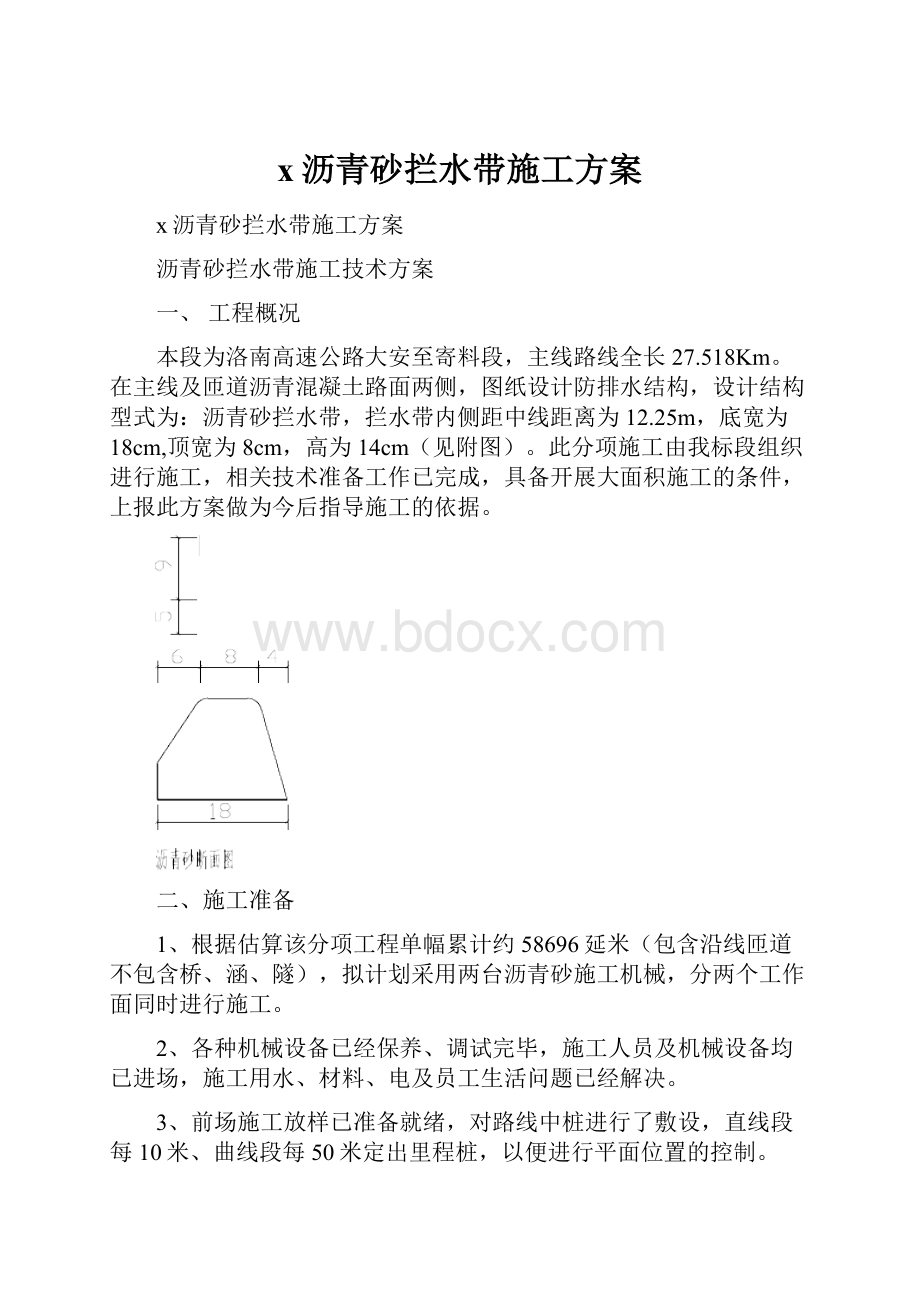 x沥青砂拦水带施工方案.docx