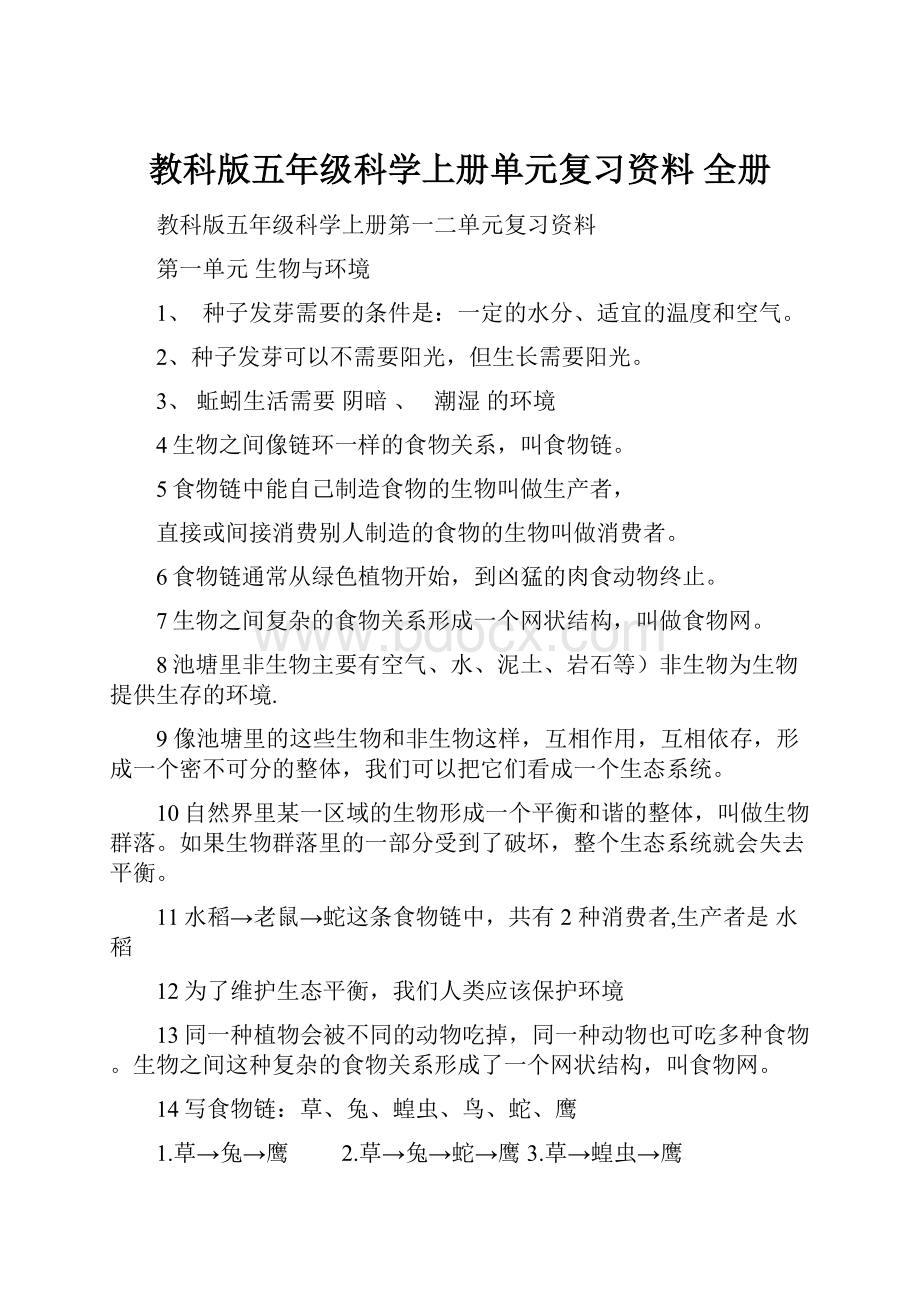 教科版五年级科学上册单元复习资料 全册.docx