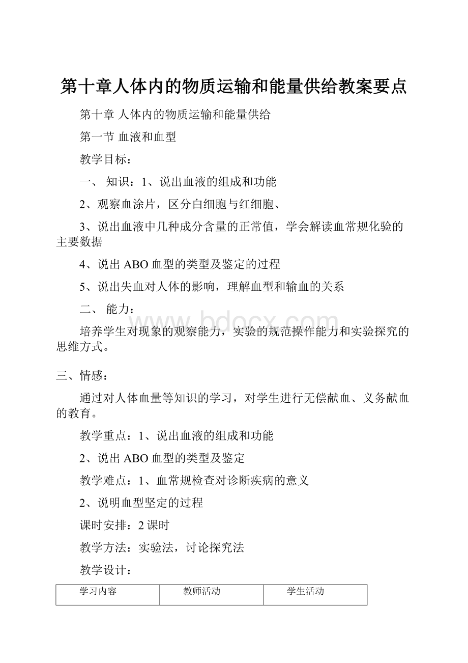 第十章人体内的物质运输和能量供给教案要点.docx