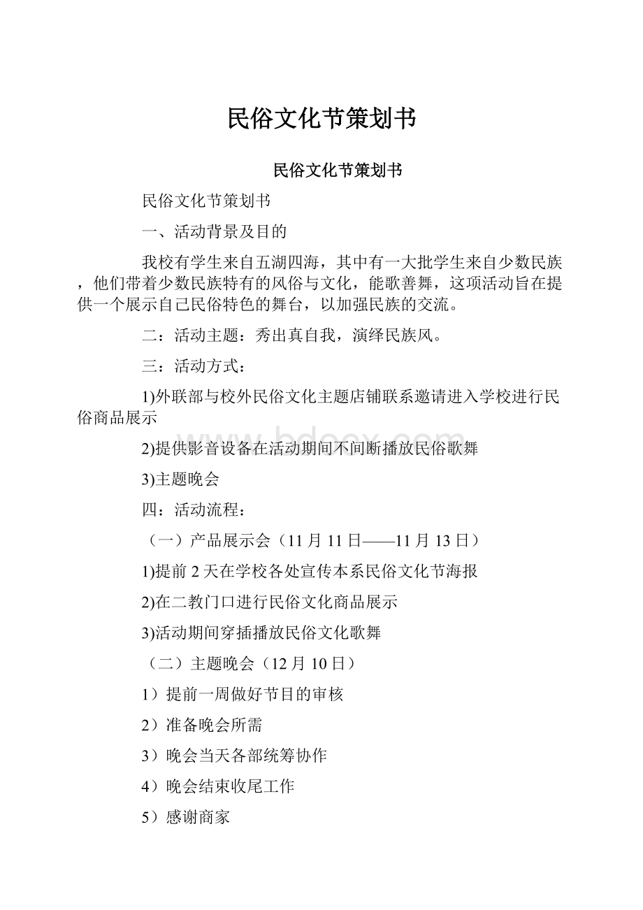 民俗文化节策划书.docx_第1页