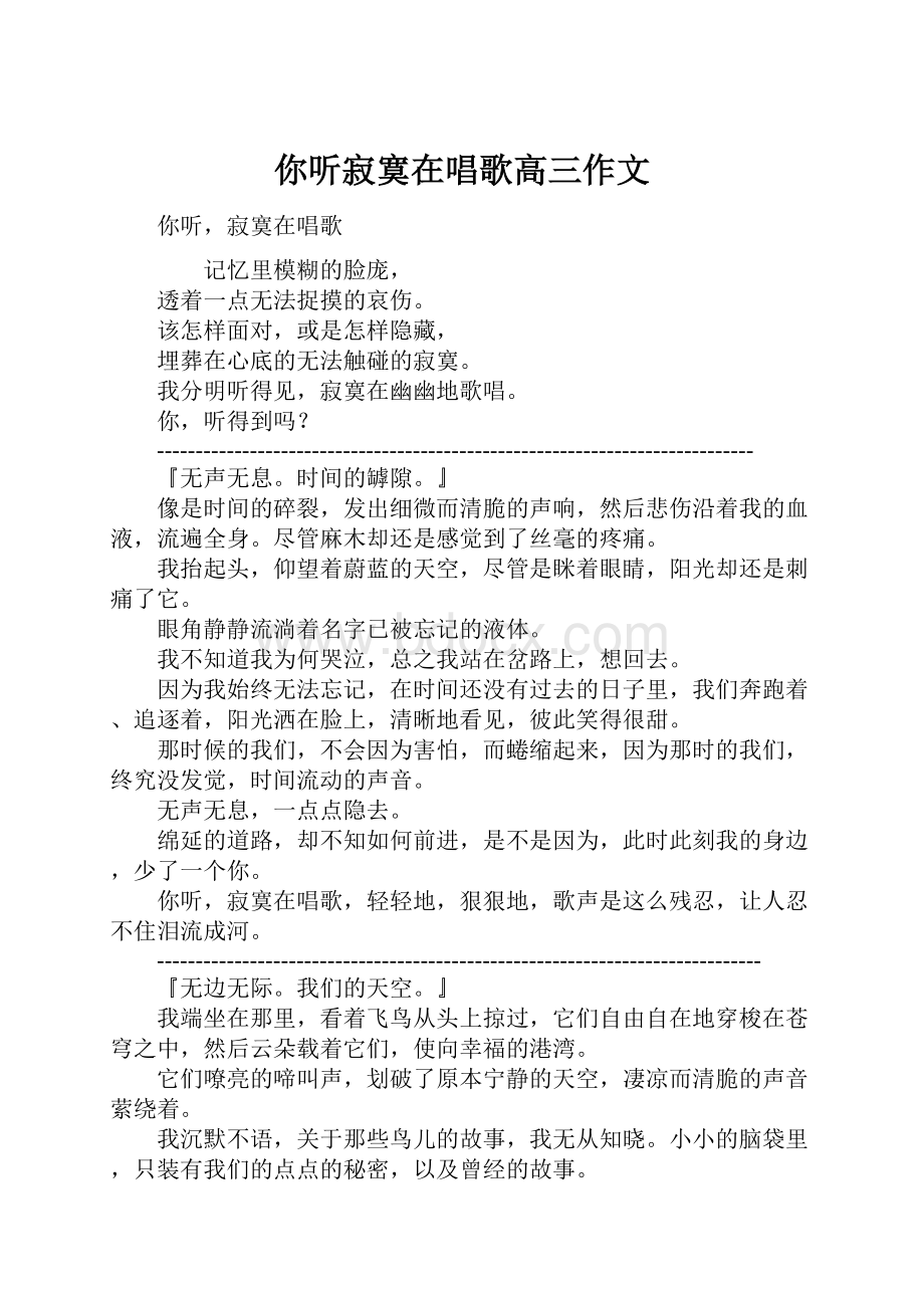 你听寂寞在唱歌高三作文.docx_第1页