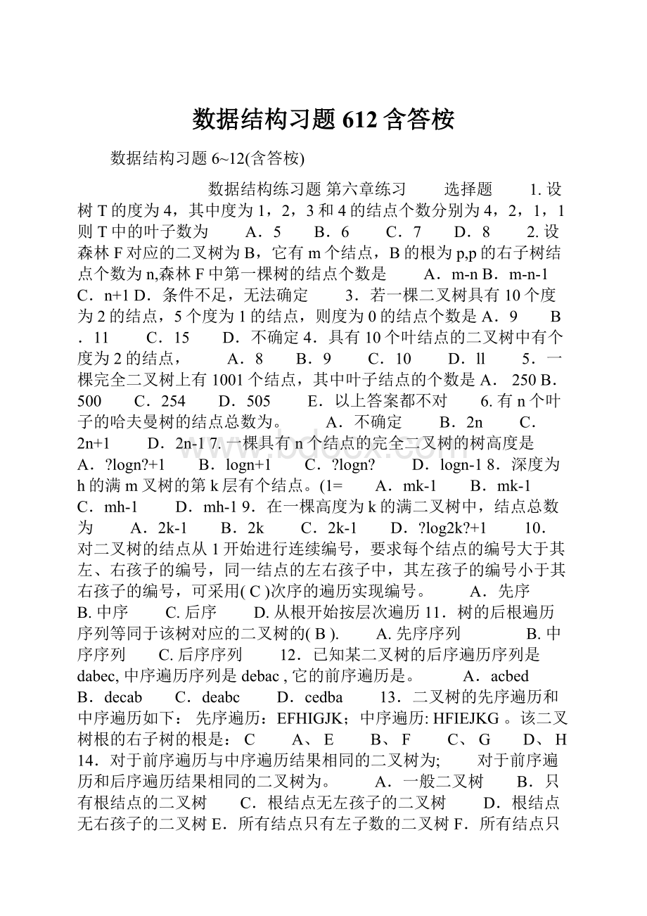 数据结构习题612含答桉.docx