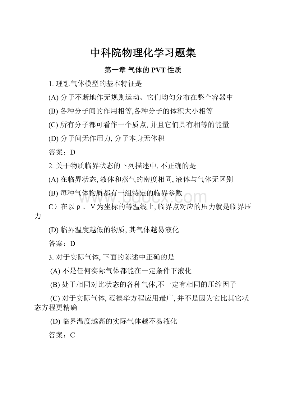 中科院物理化学习题集.docx