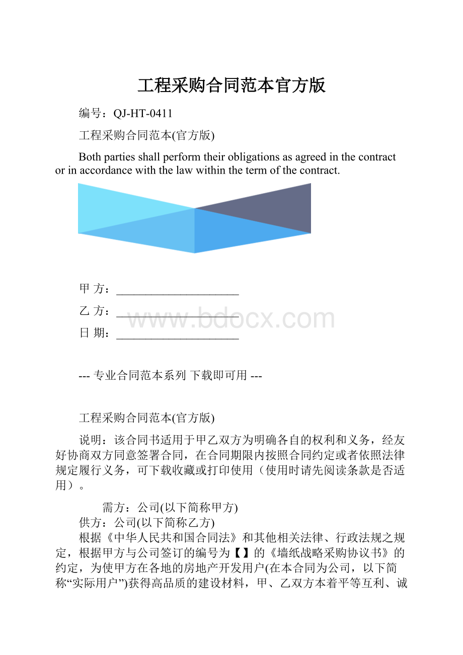 工程采购合同范本官方版.docx