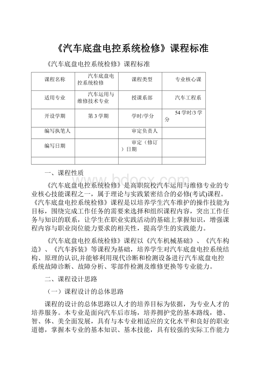 《汽车底盘电控系统检修》课程标准.docx