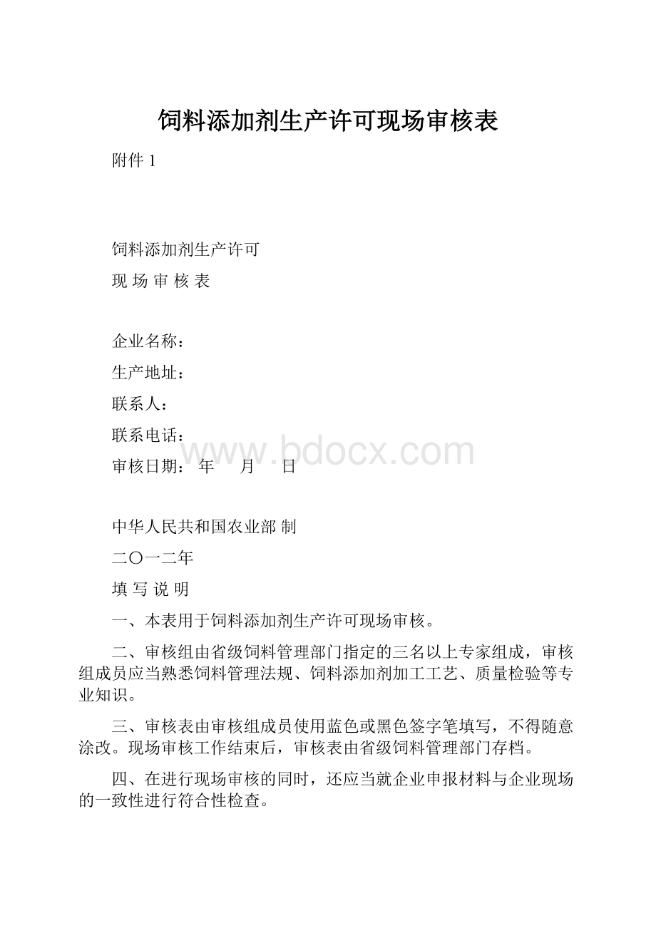 饲料添加剂生产许可现场审核表.docx_第1页