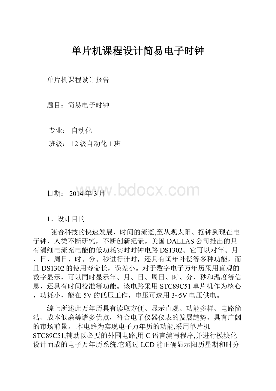 单片机课程设计简易电子时钟.docx