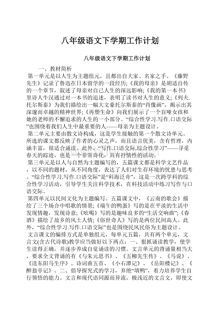 八年级语文下学期工作计划.docx_第1页