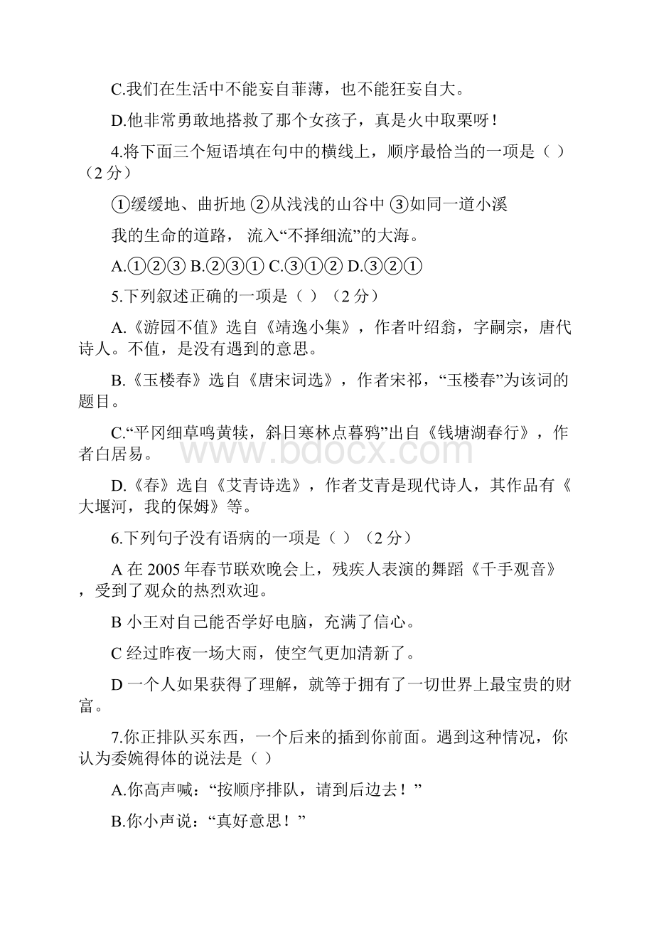 最新甘肃省张掖市学年七年级语文下学期期中试题及答案.docx_第2页