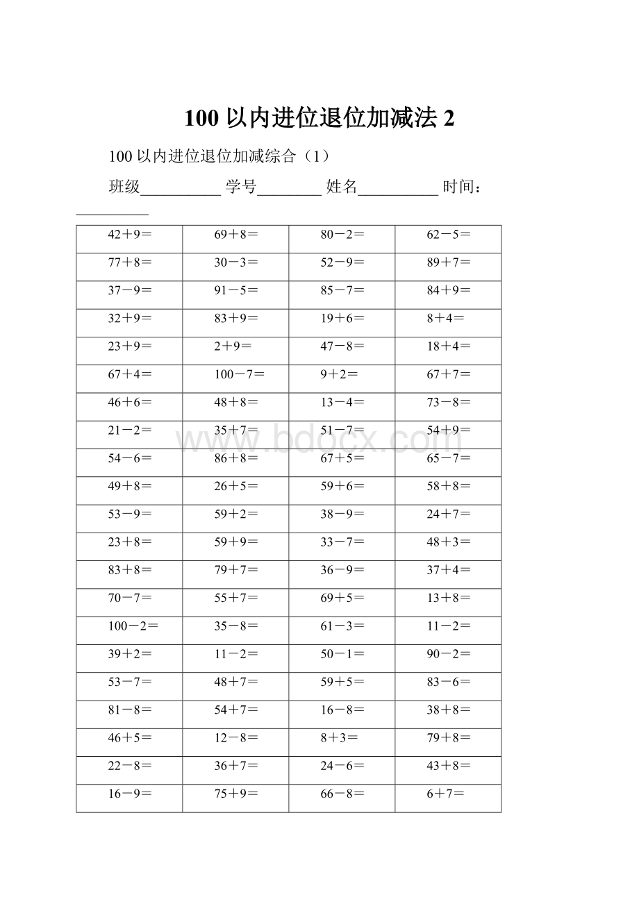 100以内进位退位加减法2.docx