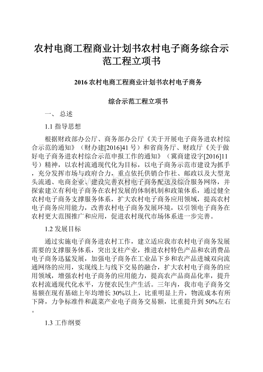 农村电商工程商业计划书农村电子商务综合示范工程立项书.docx