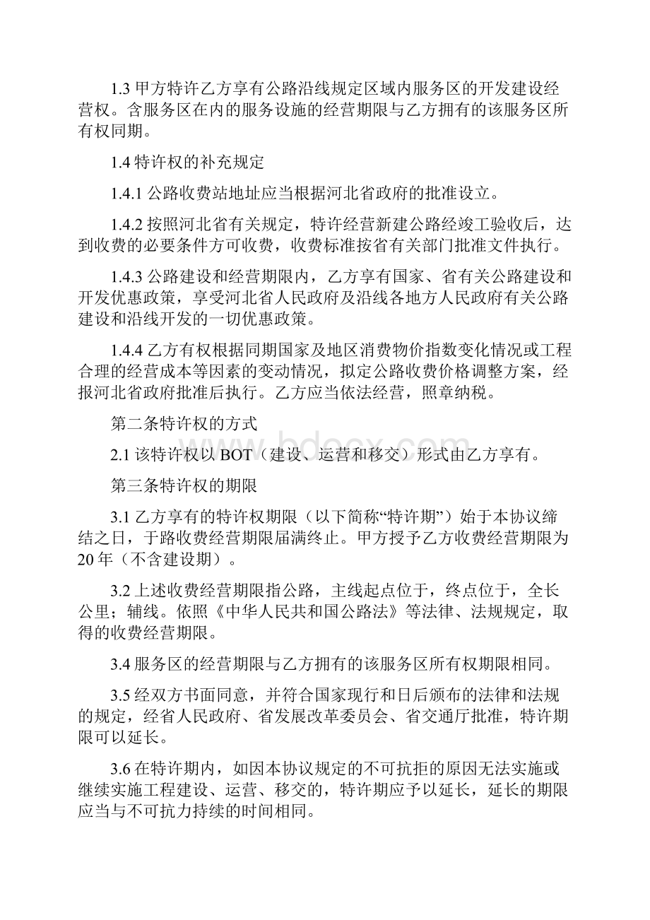 BOT项目特许经营协议书.docx_第2页