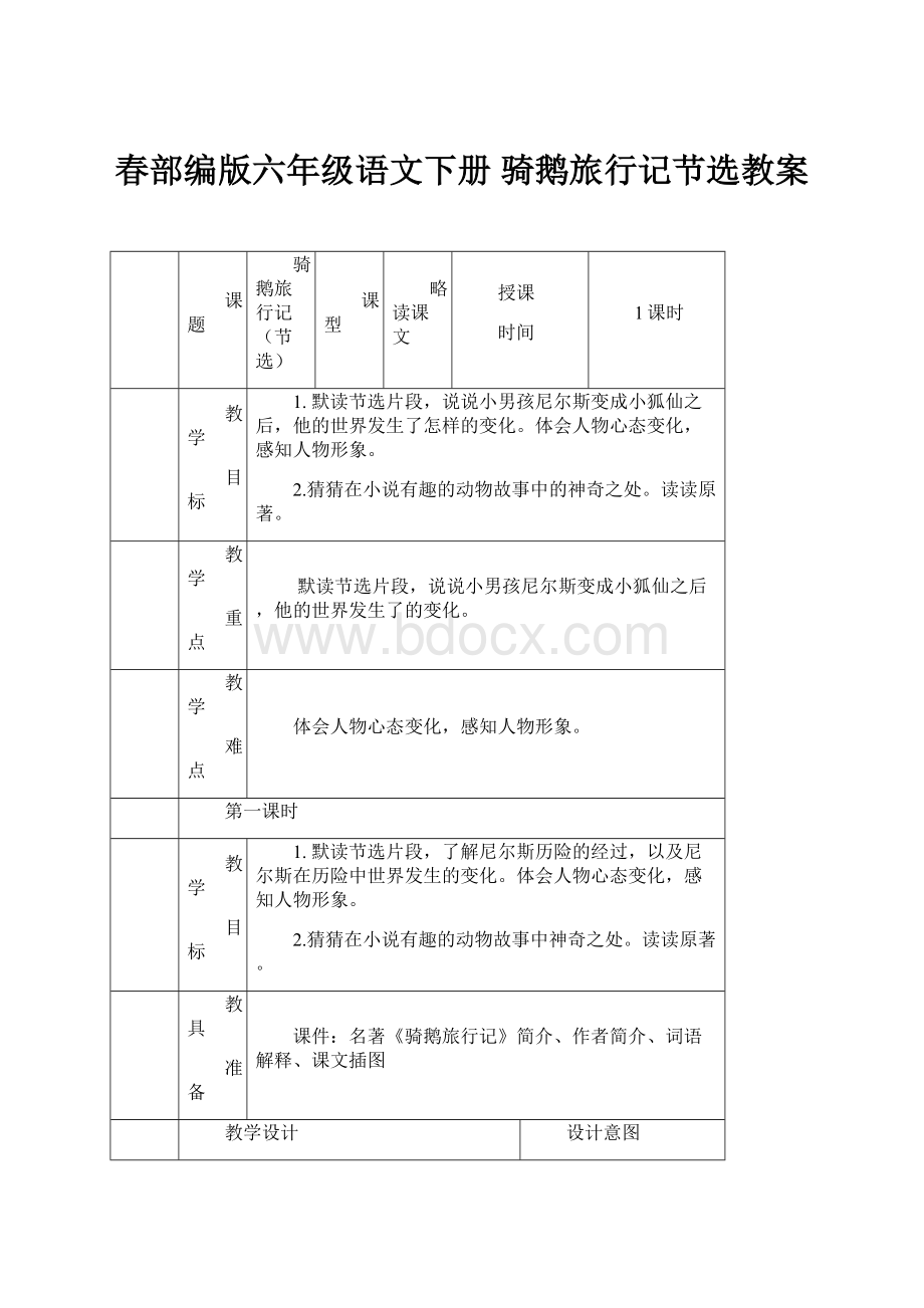 春部编版六年级语文下册 骑鹅旅行记节选教案.docx