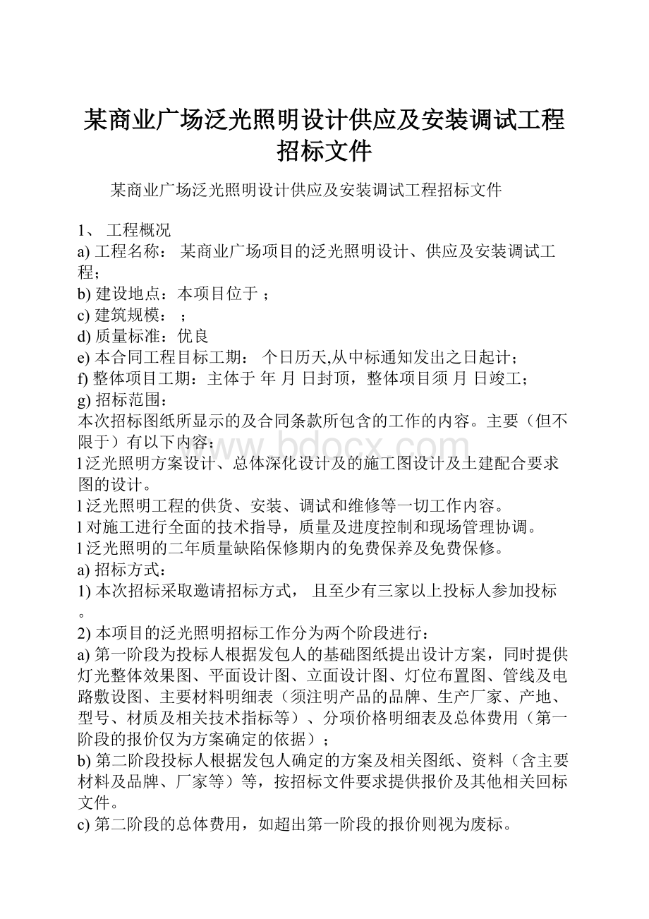 某商业广场泛光照明设计供应及安装调试工程招标文件.docx