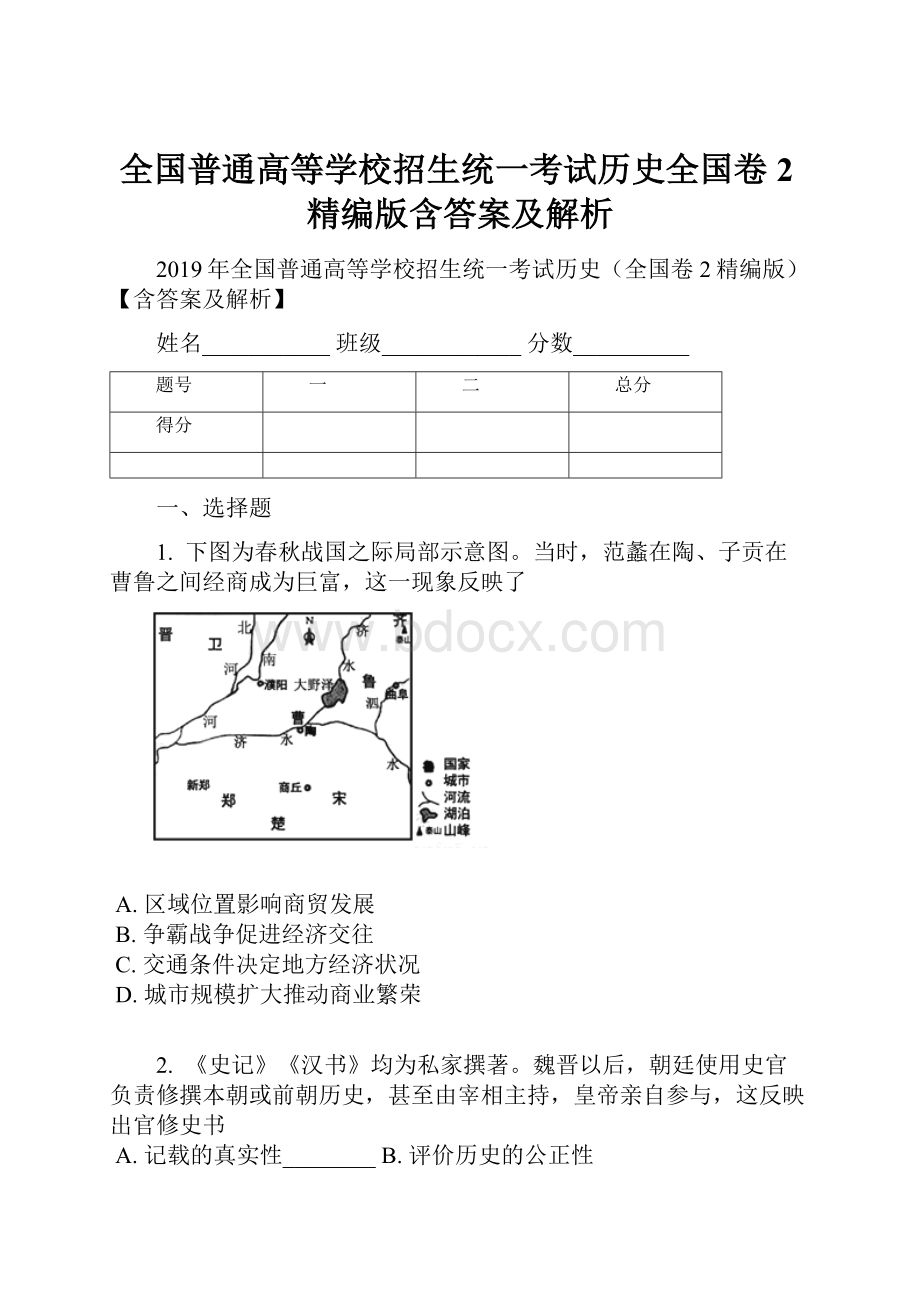 全国普通高等学校招生统一考试历史全国卷2精编版含答案及解析.docx