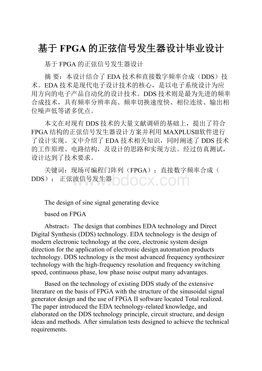 基于FPGA的正弦信号发生器设计毕业设计.docx