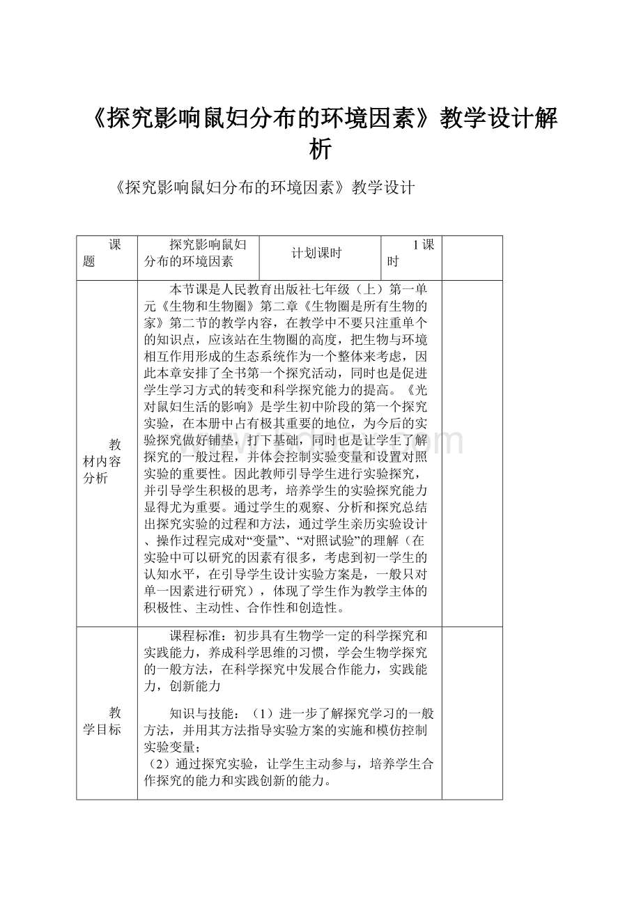 《探究影响鼠妇分布的环境因素》教学设计解析.docx_第1页