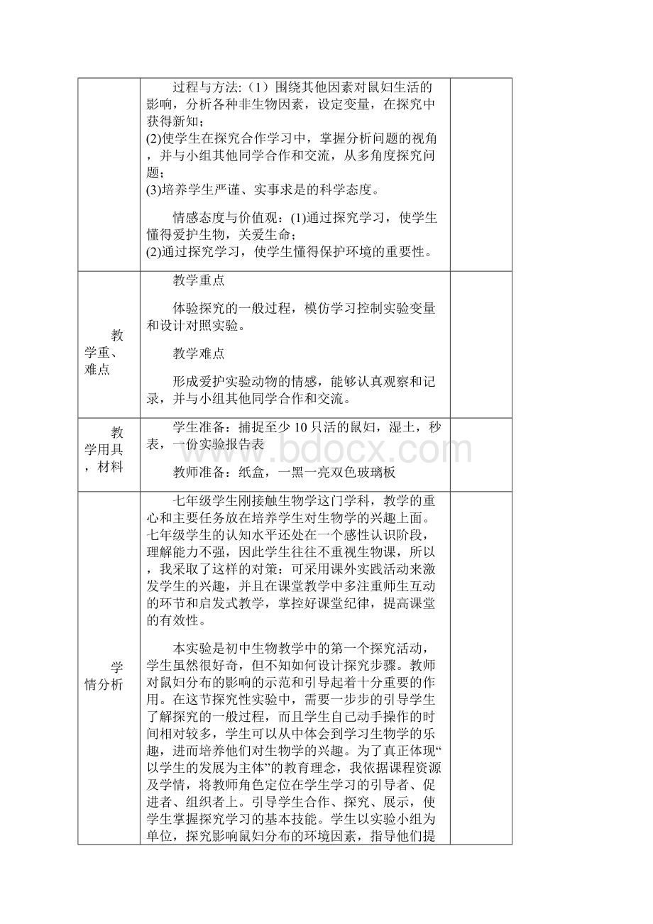 《探究影响鼠妇分布的环境因素》教学设计解析.docx_第2页