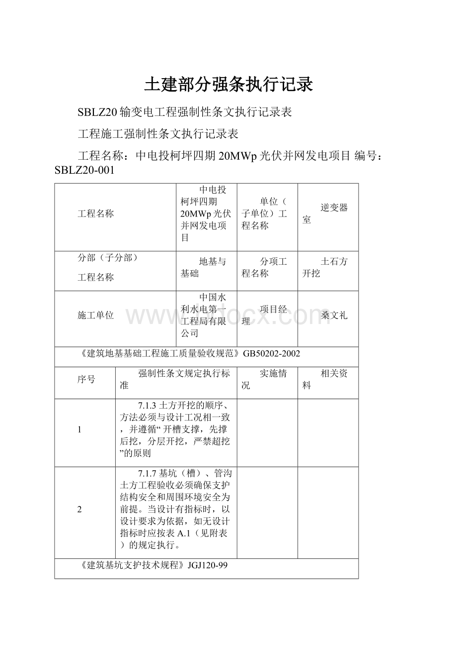 土建部分强条执行记录.docx