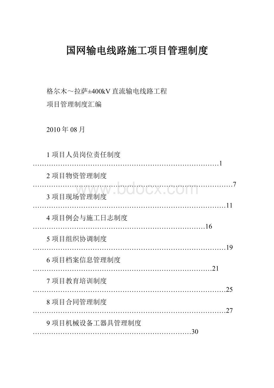 国网输电线路施工项目管理制度.docx