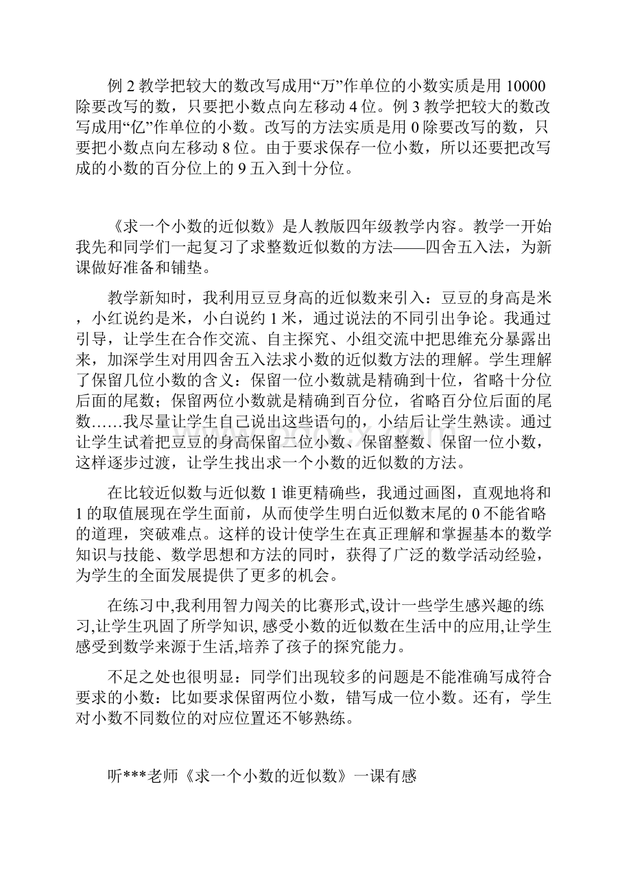 人教版四年级数学下册求一个小数的近似数教学反思.docx_第2页