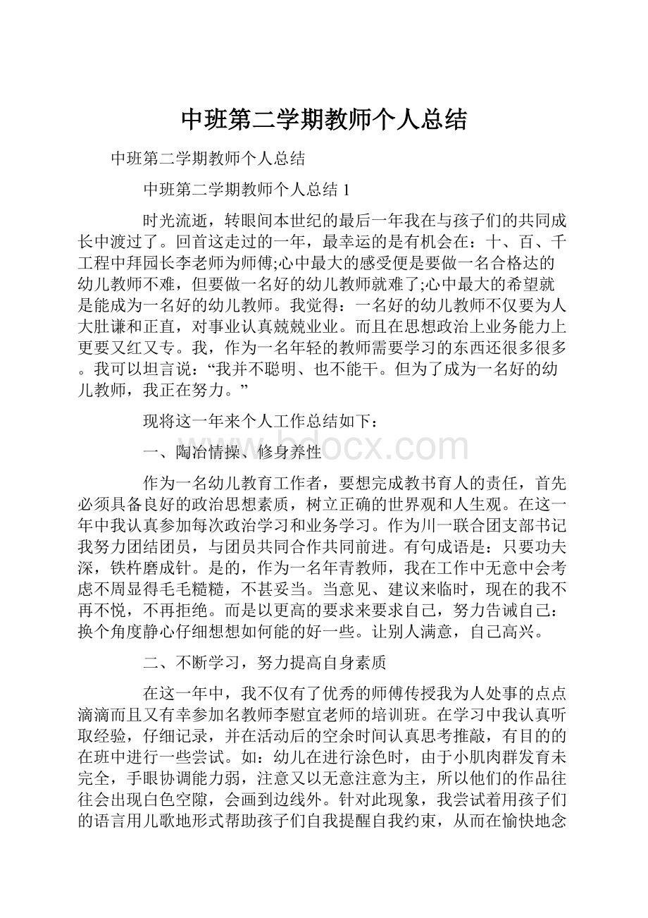 中班第二学期教师个人总结.docx