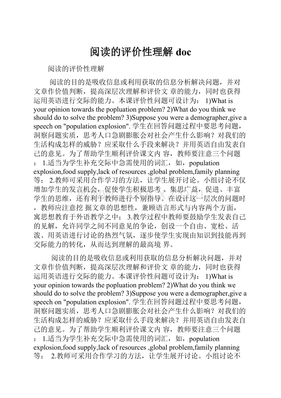 阅读的评价性理解doc.docx